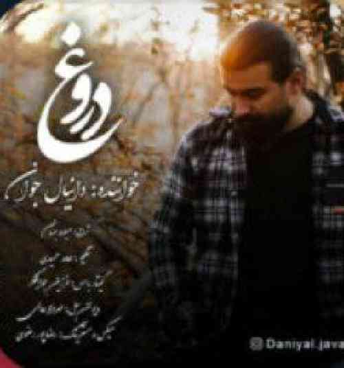 دانیال جوان دروغ